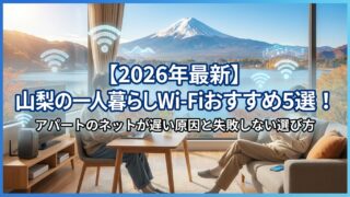 【2026年最新】山梨の一人暮らしWi-Fiおすすめ5選！アパートのネットが遅い原因と失敗しない選び方