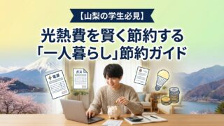 【山梨の学生必見】光熱費を賢く節約する「一人暮らし」節約ガイド