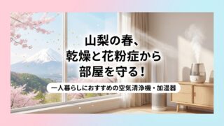 山梨の春、乾燥と花粉症から部屋を守る！一人暮らしにおすすめの空気清浄機・加湿器