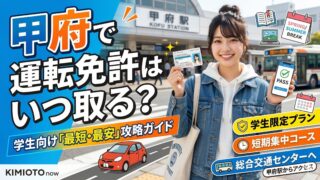 甲府で運転免許はいつ取る？学生向け「最短・最安」の取得タイミングと総合交通センター攻略ガイド