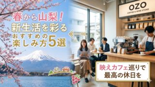 【2026年最新】春から山梨！新生活を彩るおすすめの楽しみ方5選。映えカフェ巡りで最高の休日を