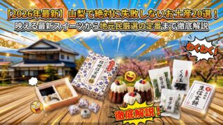 【2026年最新】山梨で絶対に失敗しないお土産20選！映える最新スイーツから地元民厳選の定番まで徹底解説